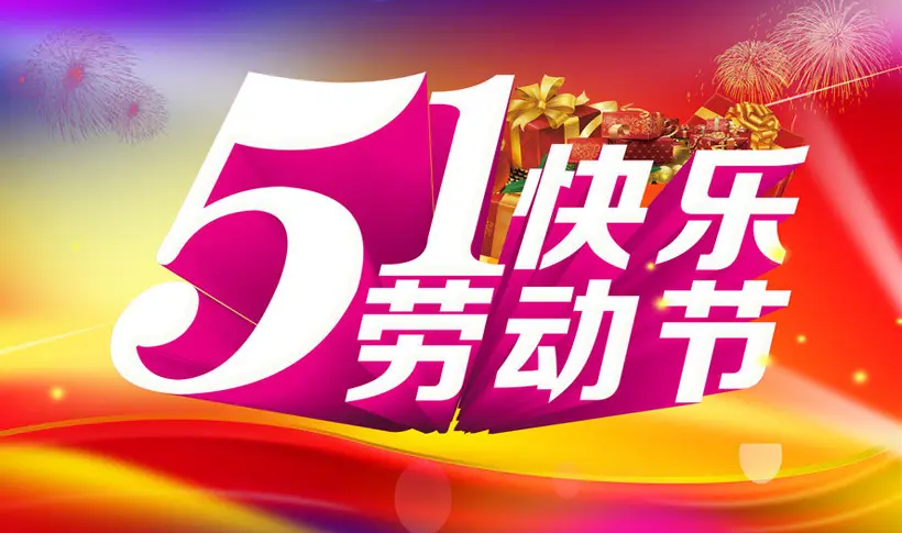 子程電子2022年勞動節放假通知