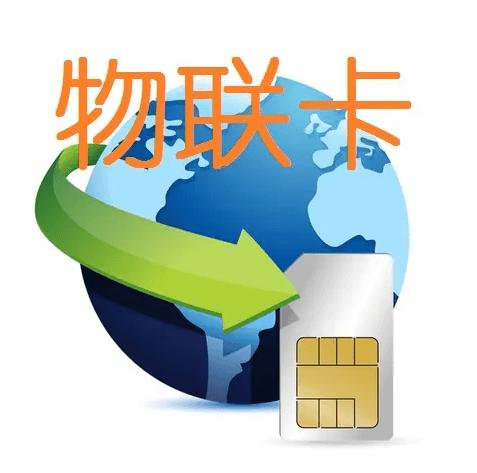 物聯卡怎么用，物聯卡與SIM卡有什么區別？